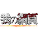 我の網頁 (game)