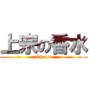 上宗の香水 (Oh no!)