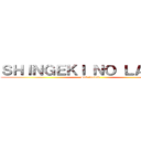 ＳＨＩＮＧＥＫＩ ＮＯ ＬＡＴＡＭ (Snk fandub)
