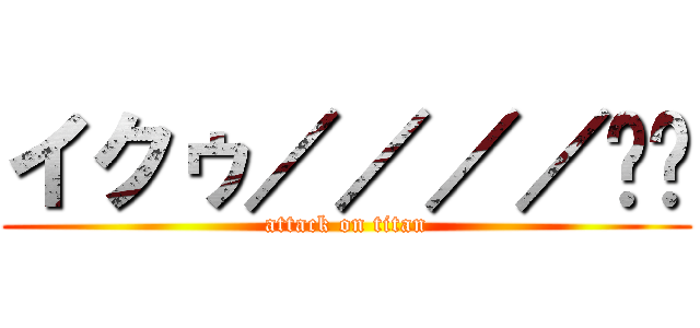 イクゥ／／／／❤️ (attack on titan)