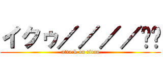 イクゥ／／／／❤️ (attack on titan)