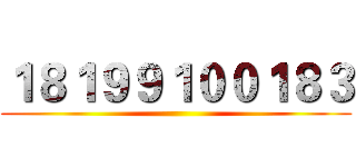 １８１９９１００１８３ ()