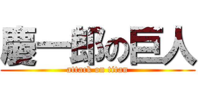 慶一郎の巨人 (attack on titan)