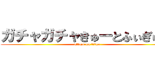 ガチャガチャきゅーとふぃぎゅ＠ (attack on titan)