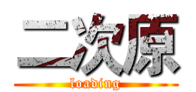 二次原 (loading)