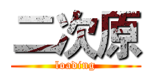 二次原 (loading)