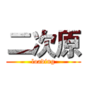 二次原 (loading)