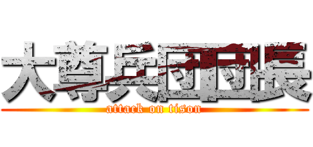 大尊兵団団長 (attack on tison)