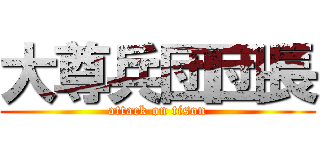 大尊兵団団長 (attack on tison)