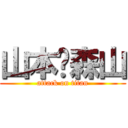 山本❤森山 (attack on titan)