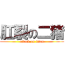 肛裂の二猪 (attack on titan)