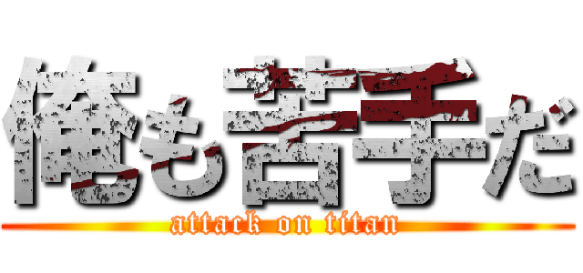 俺も苦手だ (attack on titan)