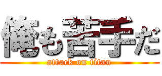 俺も苦手だ (attack on titan)