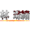 林 珠緒 (Hayashi Tamao)