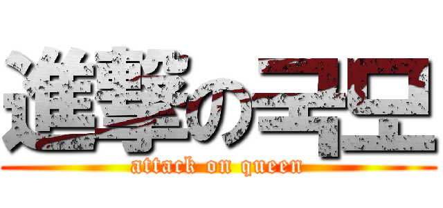 進撃の국모 (attack on queen)