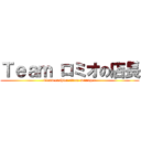 Ｔｅａｍ ロミオの店長 (Team cashier store manager)