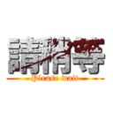 請稍等 (Please wait)