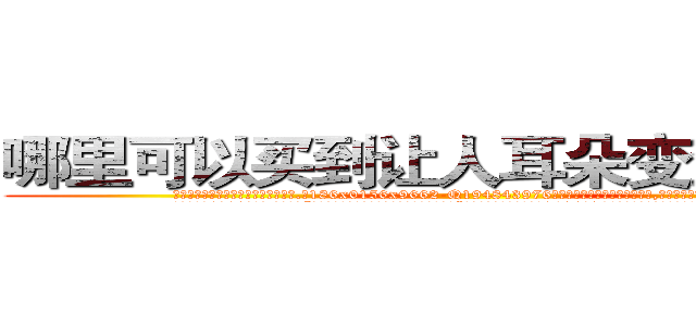 哪里可以买到让人耳朵变聋子的药 (哪里可以买到让人耳朵变聋子的药【电.话186x0156x9662-Q194843976林氏药业】我们做的是长期生意,靠的是老客户长期支持
参考消息网2月20日报道 韩媒称，“剩女多、离婚率高的城市，房价一定会上涨。”这是中国经济学家金岩石2016年12月参加在上海举行的房地产相关论坛时说的话。
)