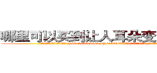 哪里可以买到让人耳朵变聋子的药 (哪里可以买到让人耳朵变聋子的药【电.话186x0156x9662-Q194843976林氏药业】我们做的是长期生意,靠的是老客户长期支持
参考消息网2月20日报道 韩媒称，“剩女多、离婚率高的城市，房价一定会上涨。”这是中国经济学家金岩石2016年12月参加在上海举行的房地产相关论坛时说的话。
)