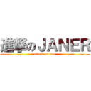 進撃のＪＡＮＥＲ (attack on moe)