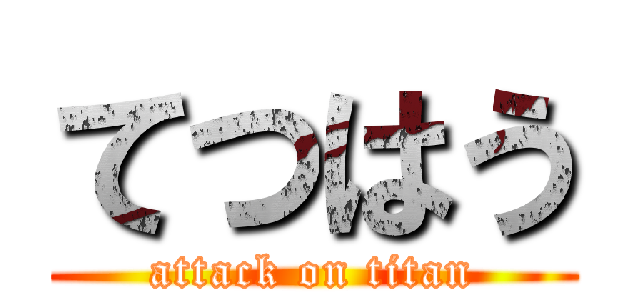 てつはう (attack on titan)
