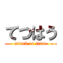 てつはう (attack on titan)