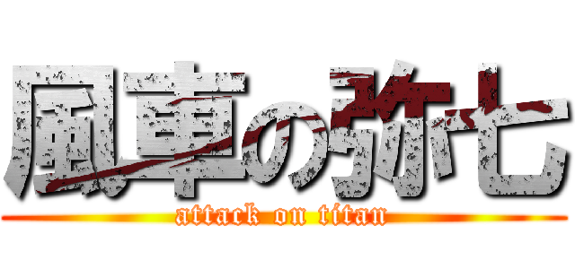 風車の弥七 (attack on titan)