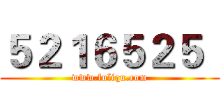 ５２１６５２５
 (www.fuliqu.com)