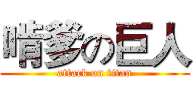 啃爹の巨人 (attack on titan)