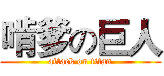啃爹の巨人 (attack on titan)