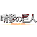 啃爹の巨人 (attack on titan)