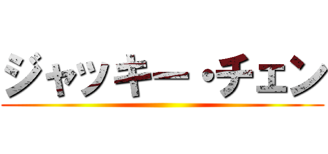 ジャッキー・チェン ()