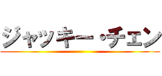 ジャッキー・チェン ()