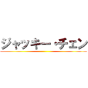 ジャッキー・チェン ()