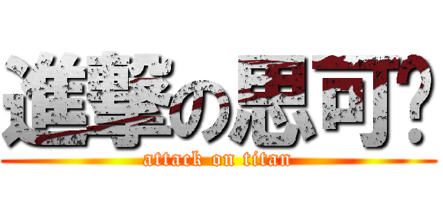 進撃の思可觅 (attack on titan)