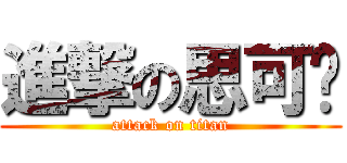 進撃の思可觅 (attack on titan)