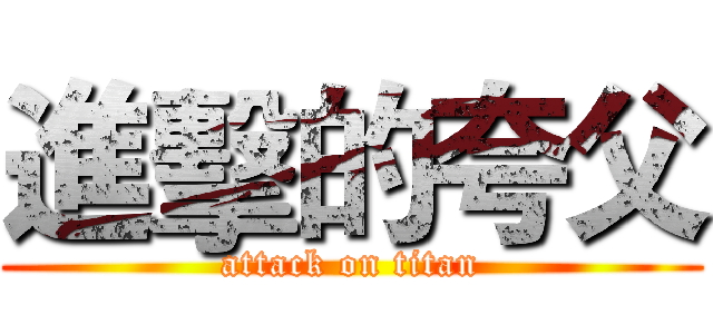 進擊的夸父 (attack on titan)