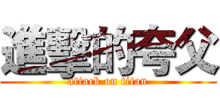 進擊的夸父 (attack on titan)