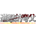 進擊的夸父 (attack on titan)