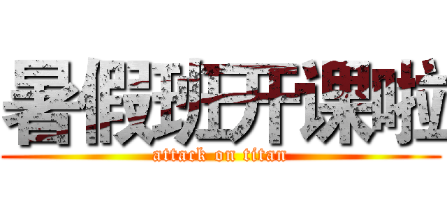 暑假班开课啦 (attack on titan)