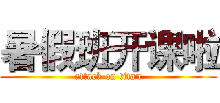 暑假班开课啦 (attack on titan)