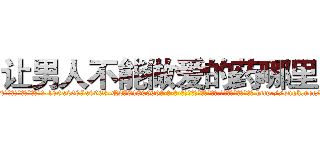 让男人不能做爱的药哪里买 (让男人不能做爱的药哪里买【电-186x2687x6963-Q278180069元-吉-药-业】我们做的是长期生意,靠的是老客户长期支持 http://sngk.net/Jq0f5d
)