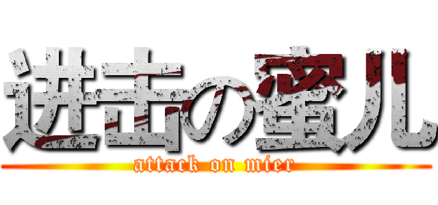 进击の蜜儿 (attack on mier)