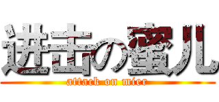 进击の蜜儿 (attack on mier)