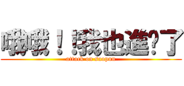 哦哦！！我也進擊了 (attack on saopun)