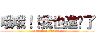 哦哦！！我也進擊了 (attack on saopun)