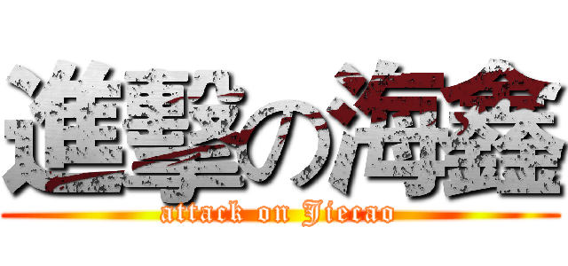 進擊の海鑫 (attack on Jiecao)