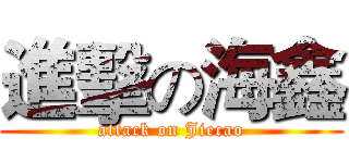 進擊の海鑫 (attack on Jiecao)