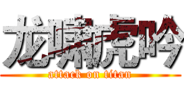龙啸虎吟 (attack on titan)