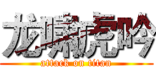 龙啸虎吟 (attack on titan)
